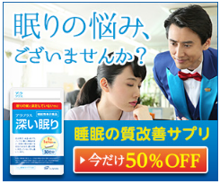 アラプラス 深い眠り 薬局